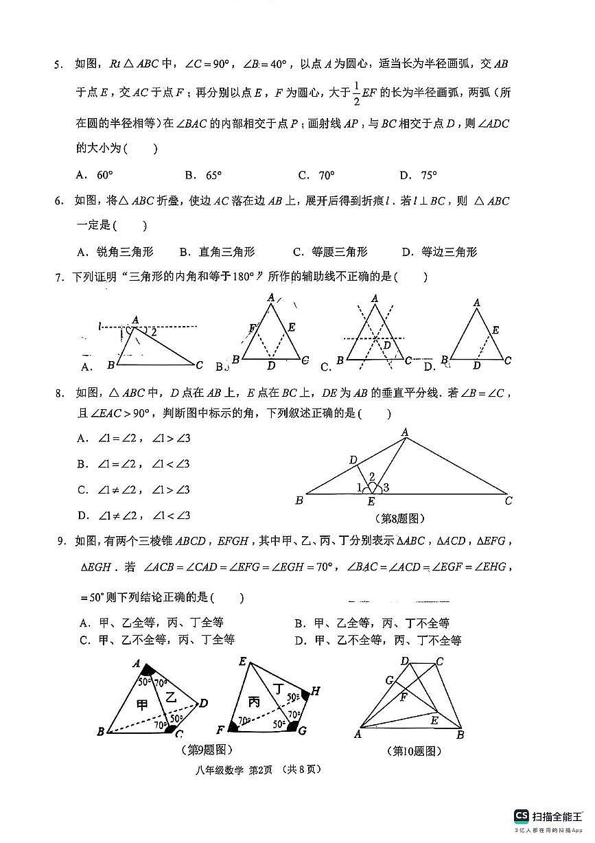 山东省临沂市沂水县2025-2026学年八年级上学期期中考试数学试题第2页