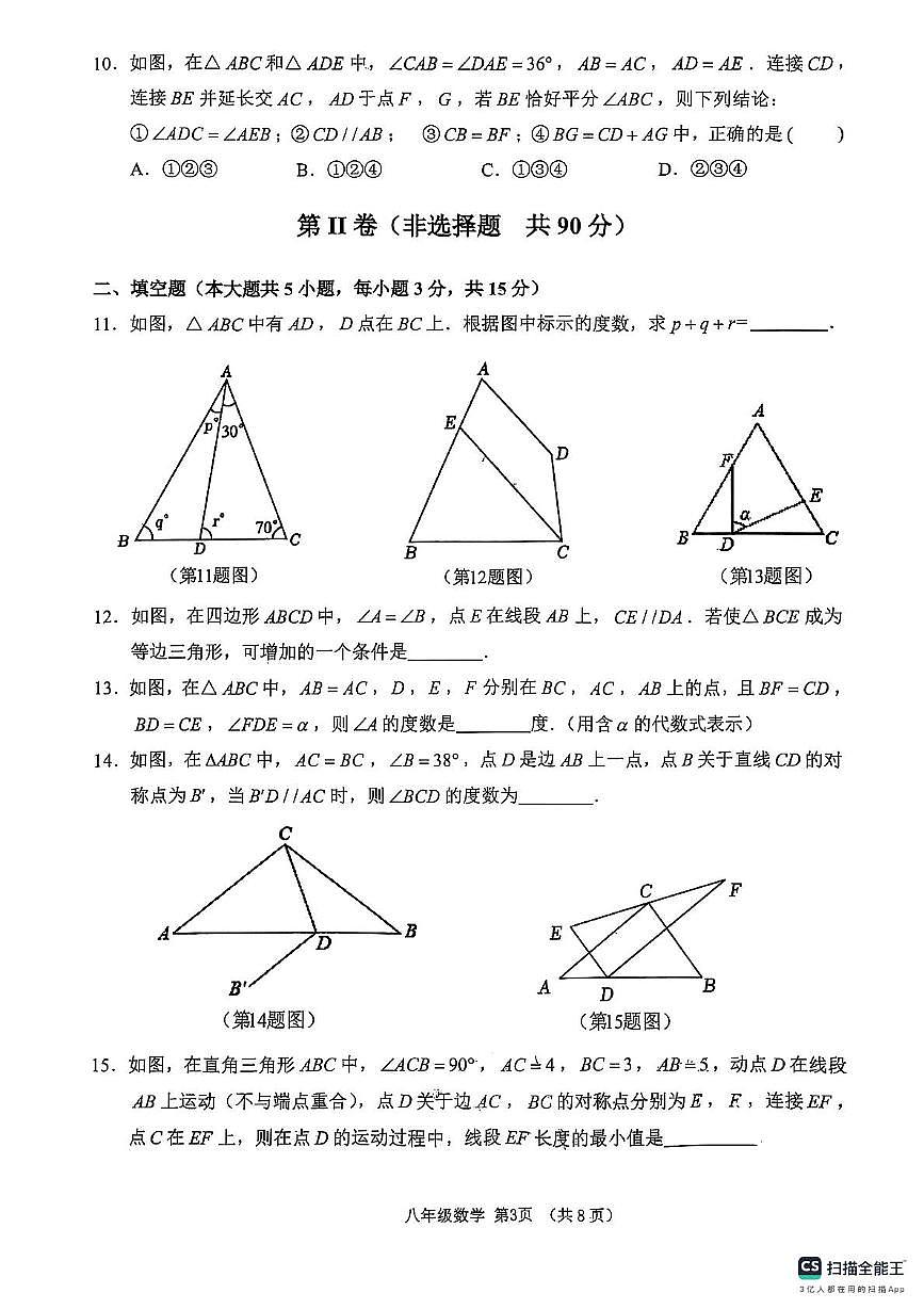 山东省临沂市沂水县2025-2026学年八年级上学期期中考试数学试题第3页
