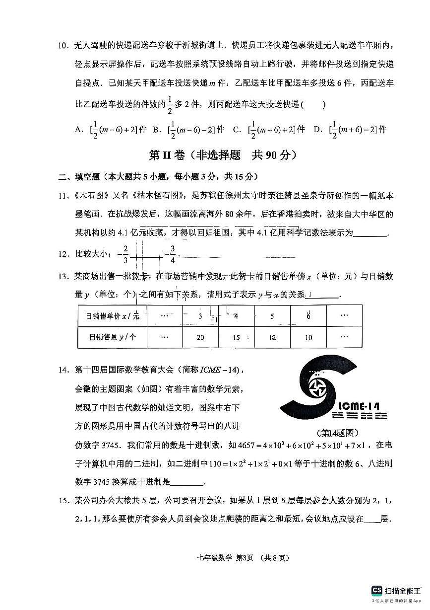 山东省临沂市沂水县2025-2026学年七年级上学期期中考试数学试题第3页