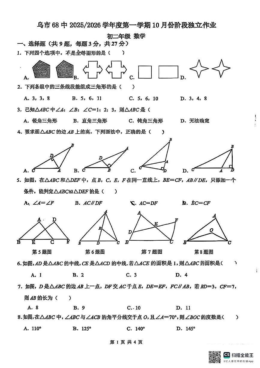 新疆乌鲁木齐市第六十八中学2025-2026学年八年级上学期10月月考数学试卷第1页