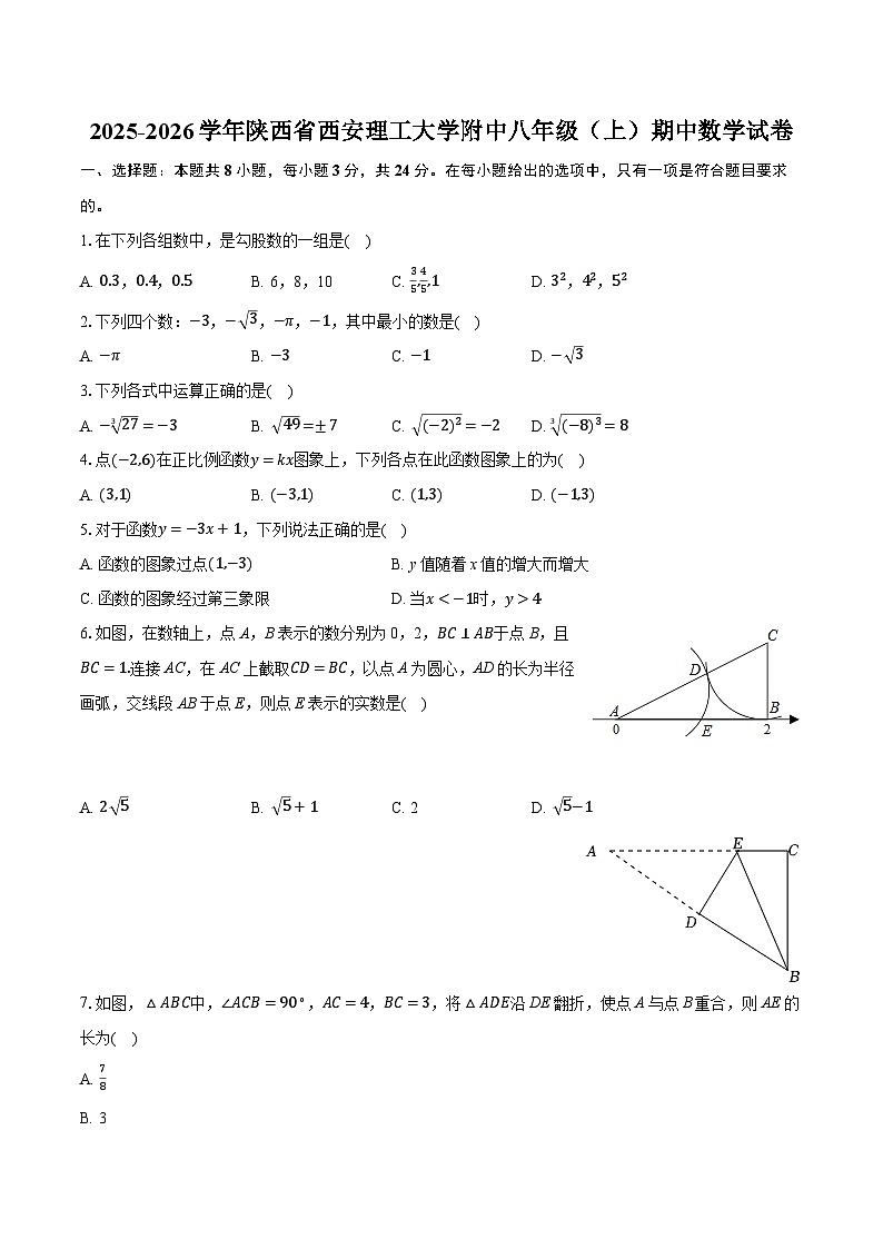 2025-2026学年陕西省西安理工大学附中八年级（上）期中数学试卷第1页