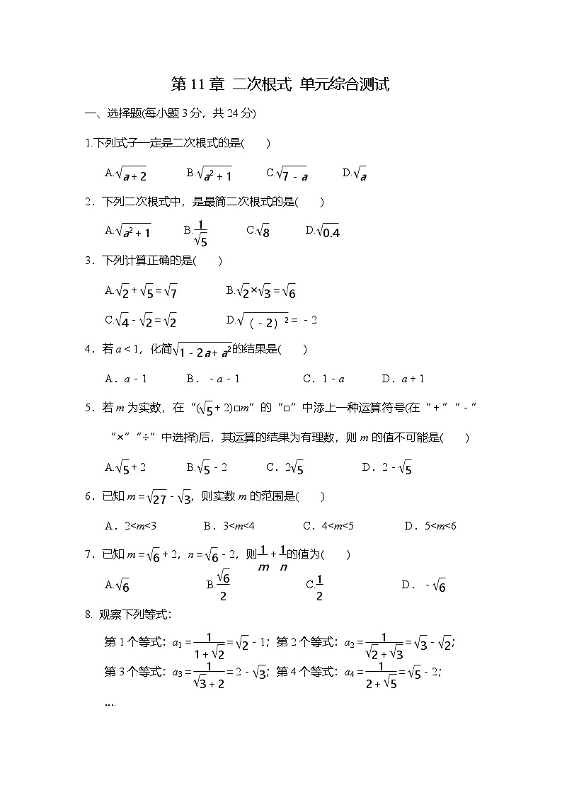 苏科版（2024）数学八年级下册 第11章 二次根式 单元综合测试（试卷含答案）第1页