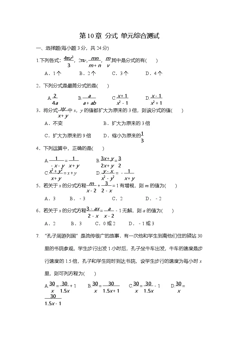 苏科版（2024）数学八年级下册 第10章 分式 单元综合测试（试卷含答案）第1页