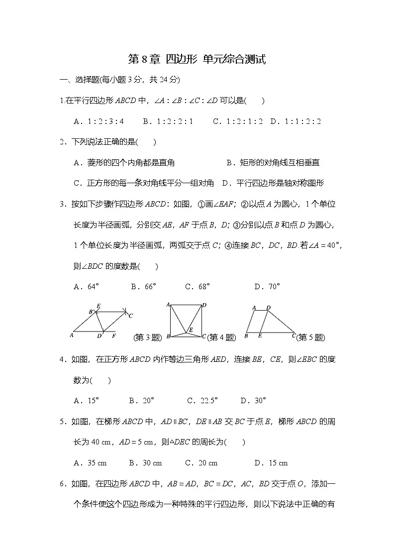 苏科版（2024）数学八年级下册 第8章 四边形 单元综合测试（试卷含答案）第1页