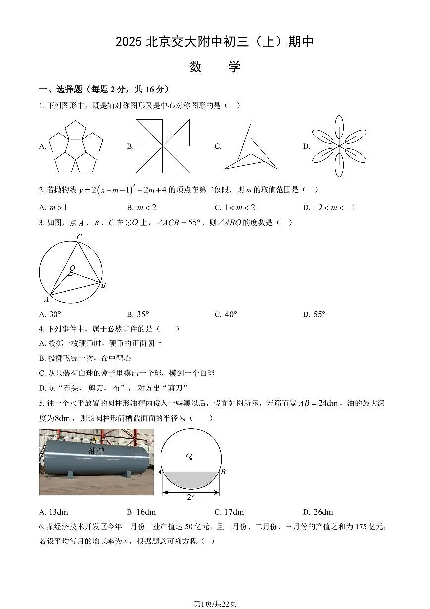 2025北京交大附中初三（上）期中数学（教师版）试卷第1页