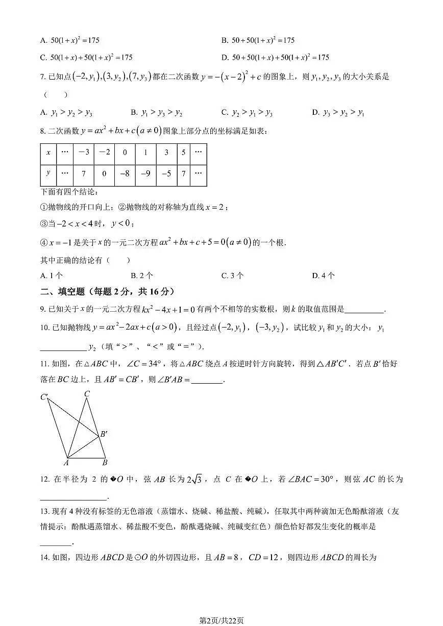 2025北京交大附中初三（上）期中数学（教师版）试卷第2页