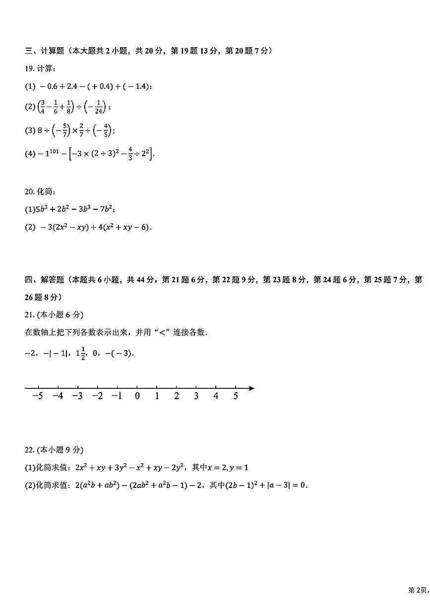 2025北京五十中初一（上）期中数学（教师版）试卷第3页