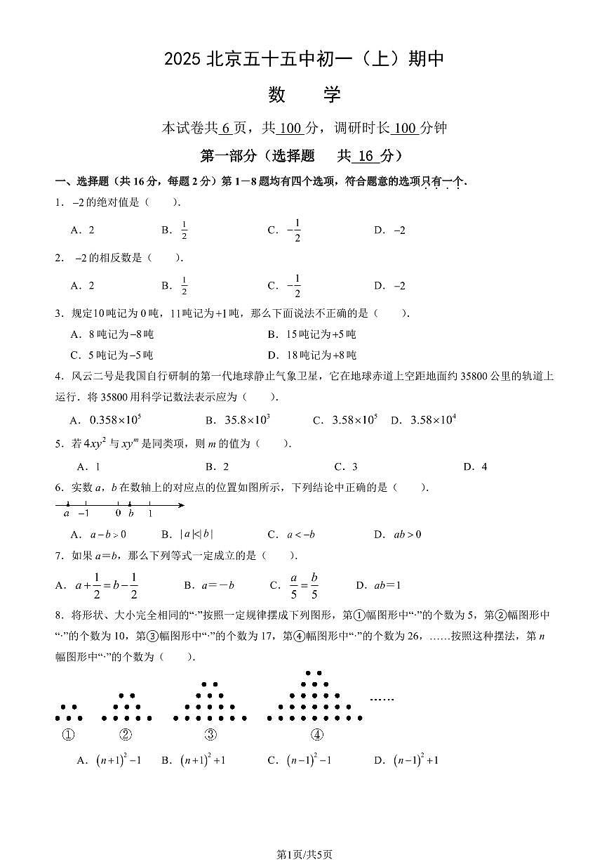 2025北京五十五中初一（上）期中数学（教师版）试卷第1页