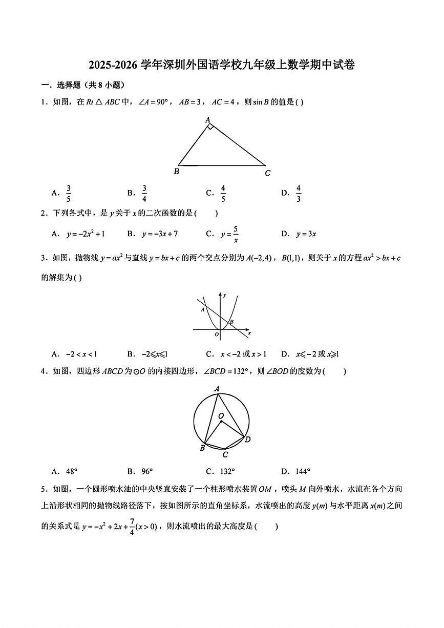 广东省深圳市深圳外国语学校2025-2026学年九年级上学期期中考试数学试题第1页