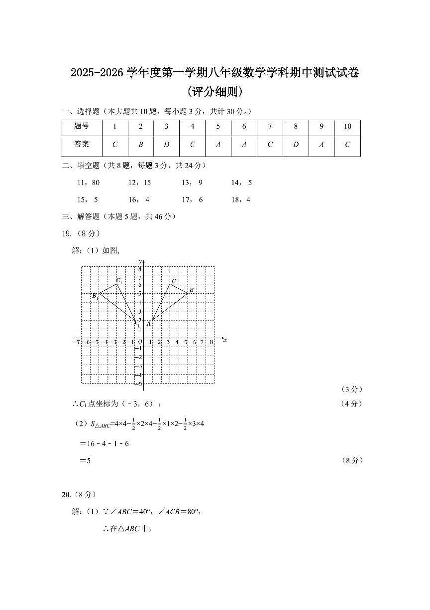 数学 2025-2026八年级期中数学评分细则第1页