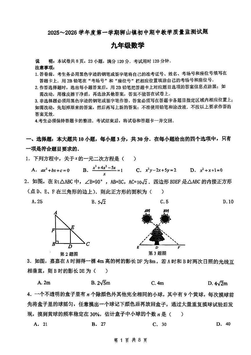 广东省佛山市南海区狮山镇2025-2026学年九年级上学期数学期中试卷第1页