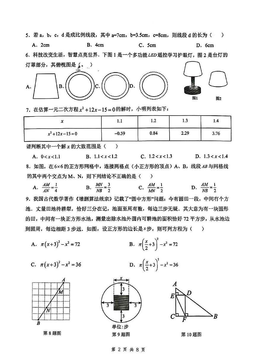 广东省佛山市南海区狮山镇2025-2026学年九年级上学期数学期中试卷第2页