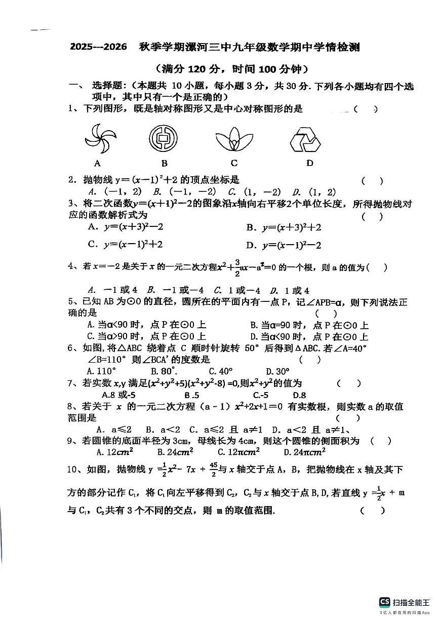河南省漯河市第三初级中学2025-2026学年上学期 九年级期中学情检测数学试卷第1页