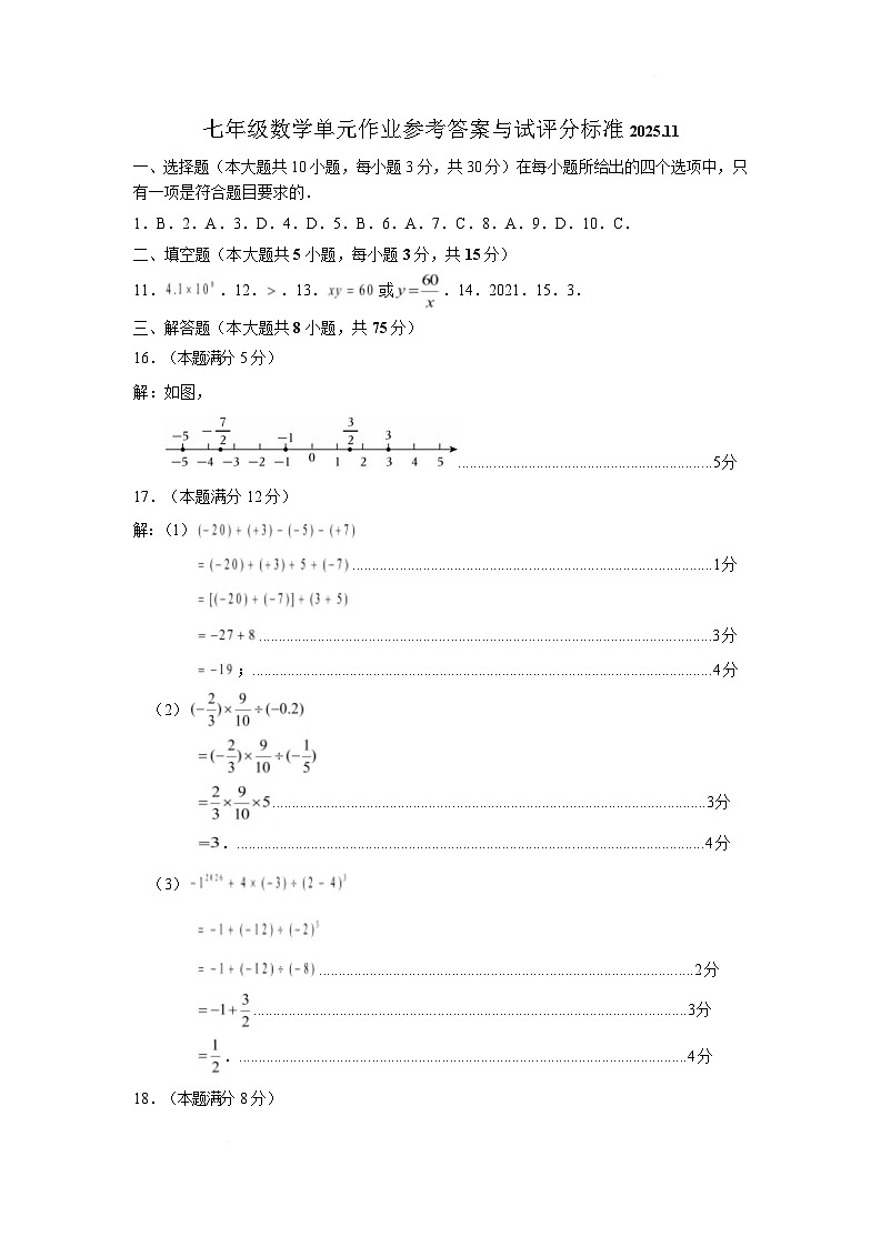 【预约】山东省临沂市沂水县2025-2026学年七年级上学期期中考试数学试题 七年级数学单元作业参考答案与试评分标准2025第1页