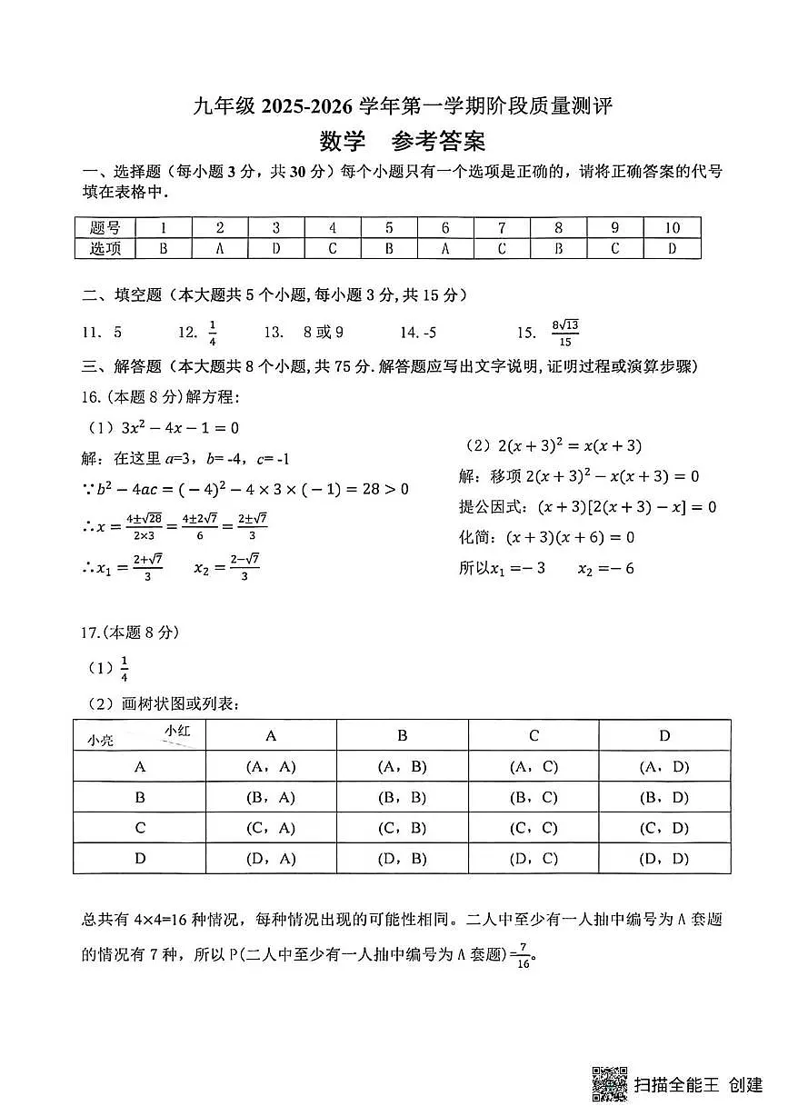 山西省晋中市平遥县2025-2026学年九年级上学期11月期中数学试卷 九年级数学答案第1页