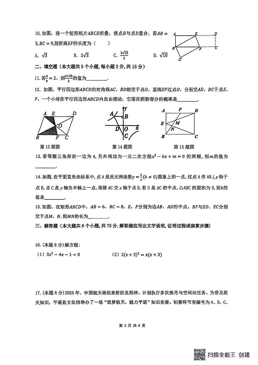 山西省晋中市平遥县2025-2026学年九年级上学期11月期中数学试卷 九年级数学试卷第3页