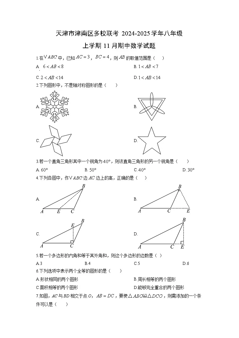 天津市津南区多校联考2024-2025学年八年级上学期11月期中数学试卷（学生版）第1页