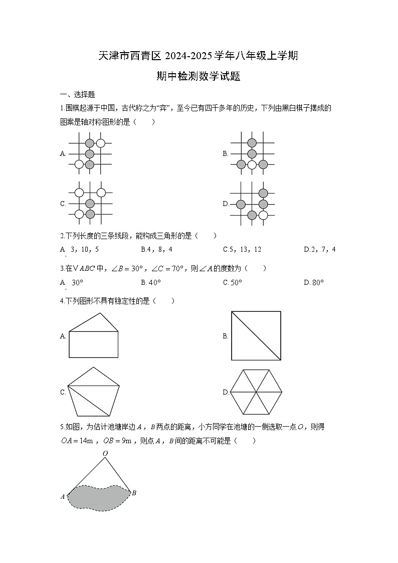 天津市西青区2024-2025学年八年级上学期期中检测数学试卷（学生版）第1页