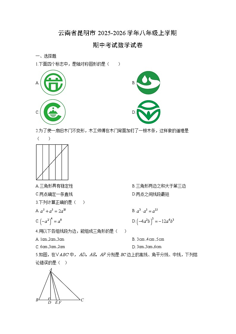 云南省昆明市2025-2026学年八年级上学期期中考试数学试卷（学生版）第1页