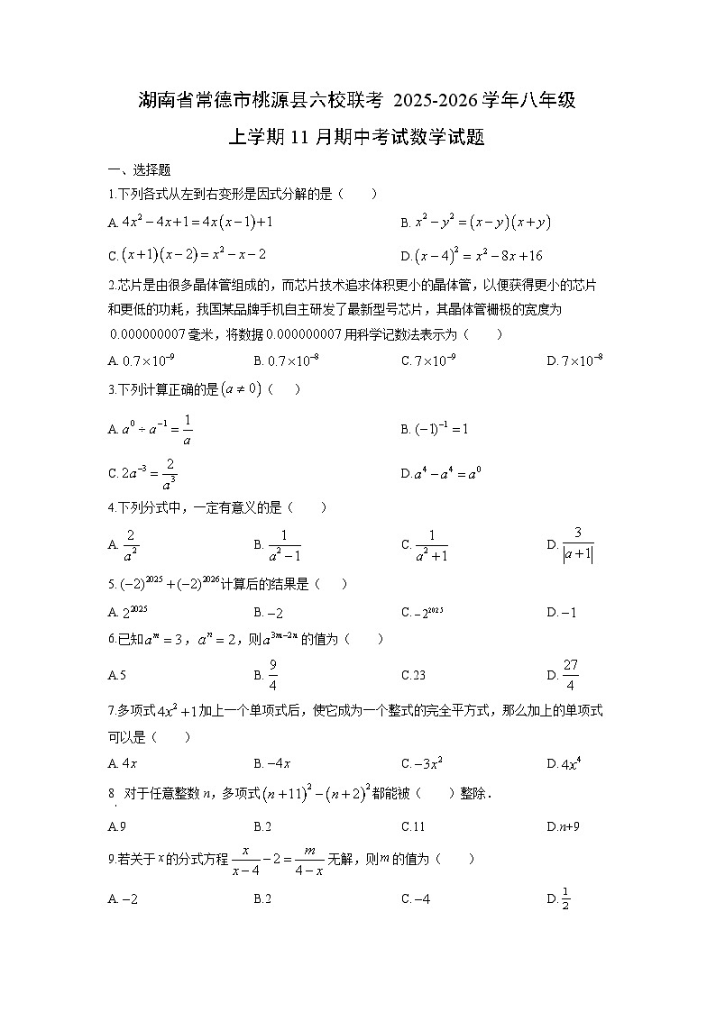 湖南省常德市桃源县六校联考2025-2026学年八年级上学期11月期中考试数学试卷（学生版）第1页