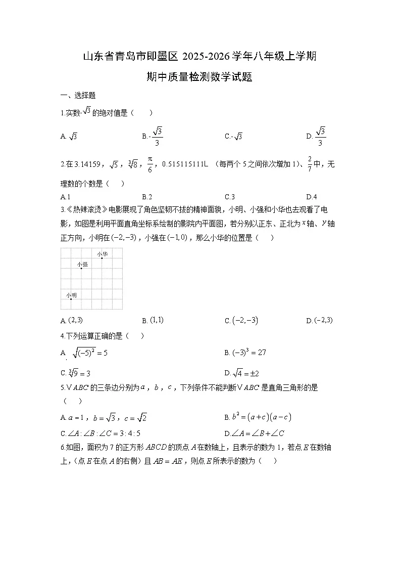 山东省青岛市即墨区2025-2026学年八年级上学期期中质量检测数学试卷（学生版）第1页