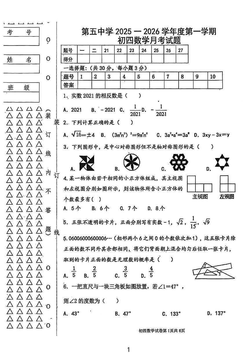 黑龙江省绥化市绥棱县绥棱县第五中学2025-2026学年九年级上学期11月月考数学试题第1页