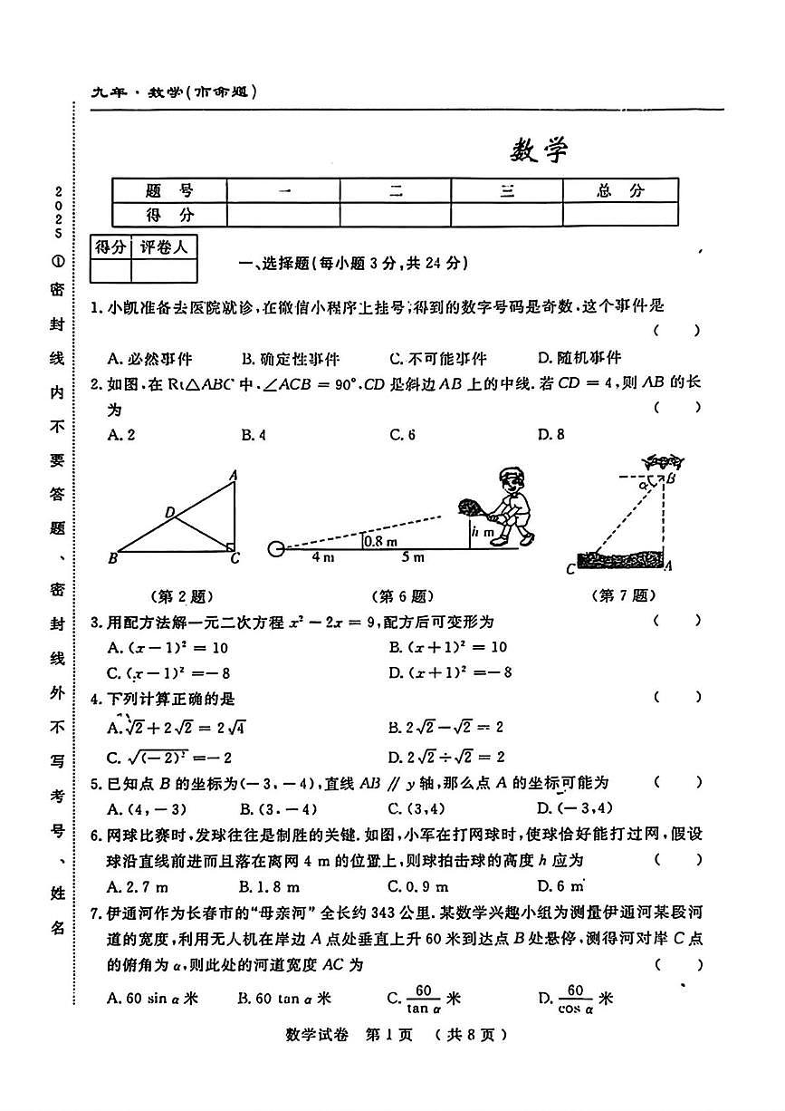 吉林省长春市部分学校2025-2026学年上学期第三次月考九年级数学试题第1页