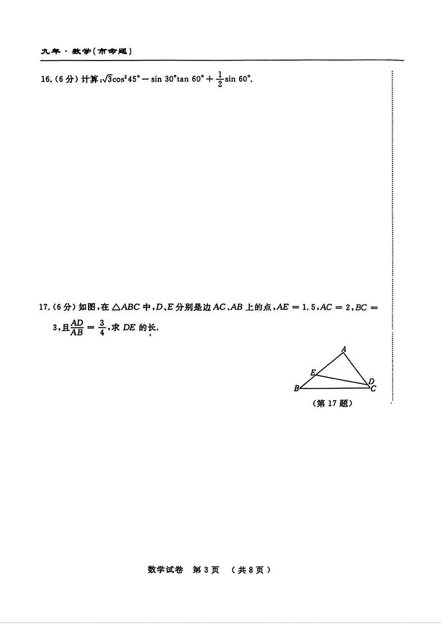 吉林省长春市部分学校2025-2026学年上学期第三次月考九年级数学试题第3页