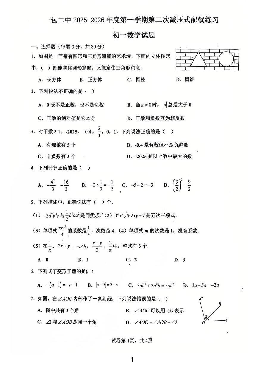 内蒙古包头市第二中学2025-2026学年七年级上学期11月月考数学试题第1页