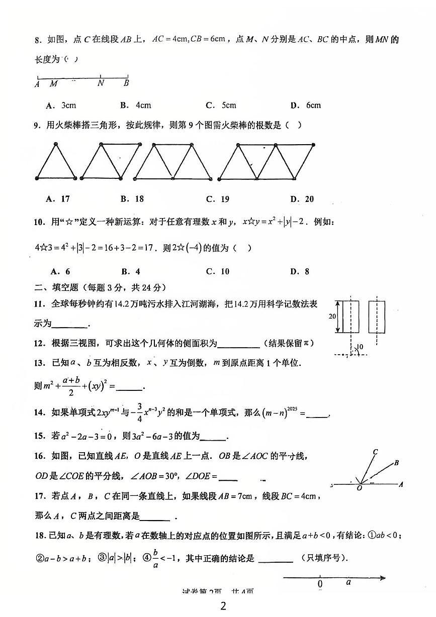 内蒙古包头市第二中学2025-2026学年七年级上学期11月月考数学试题第2页