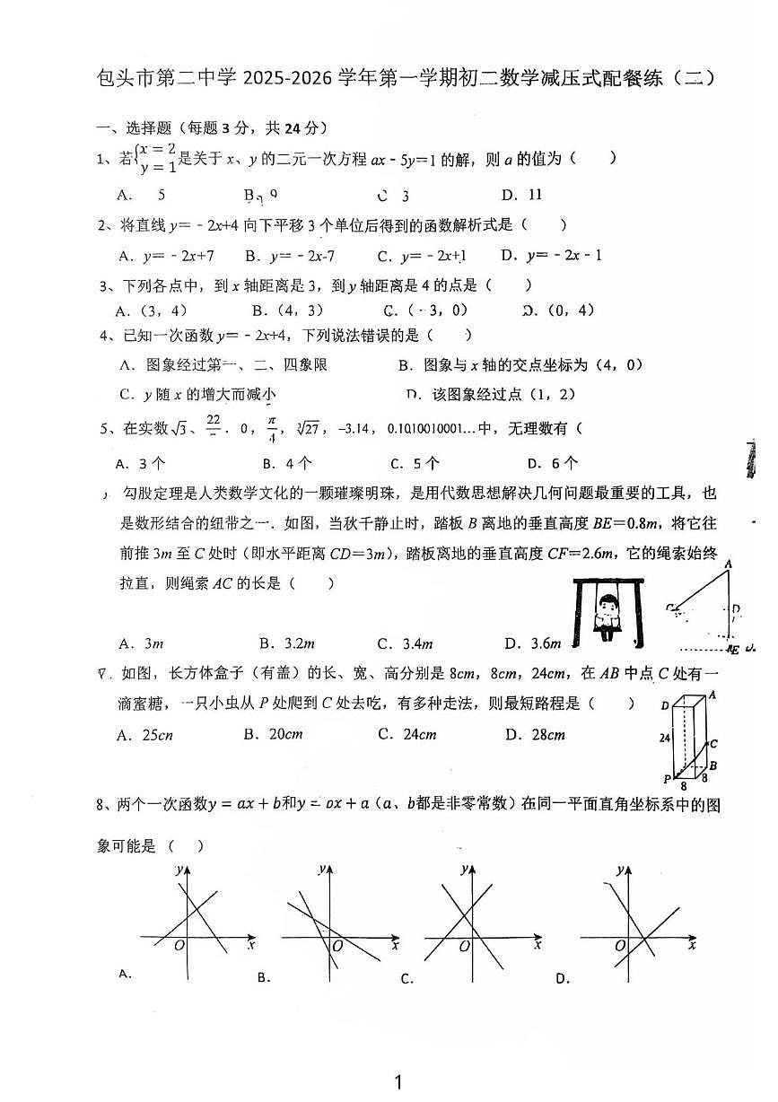 内蒙古自治区包头市第二中学2025-2026学年八年级上学期11月月考数学试题第1页