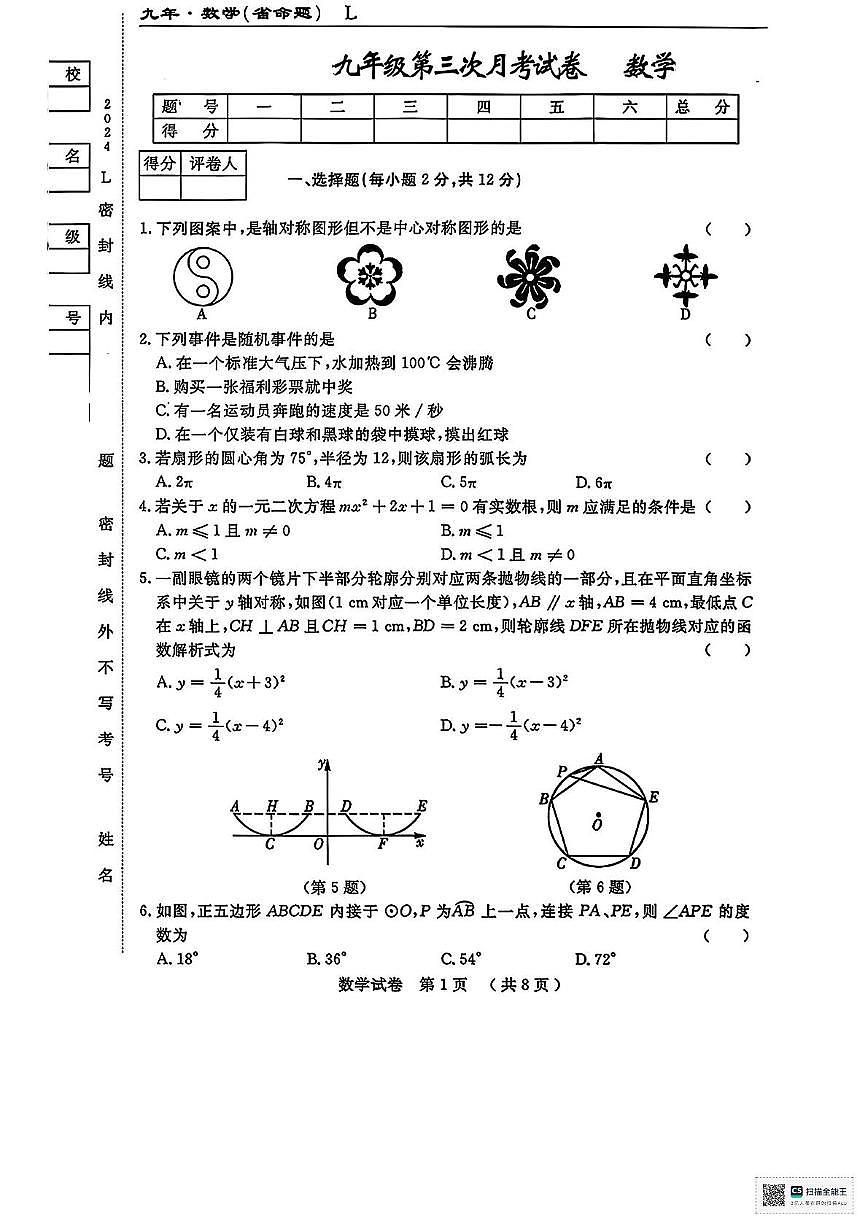 甘肃省张掖市山丹县东乐乡静安学校2025-2026学年上学期九年级第三次月考数学试卷第1页