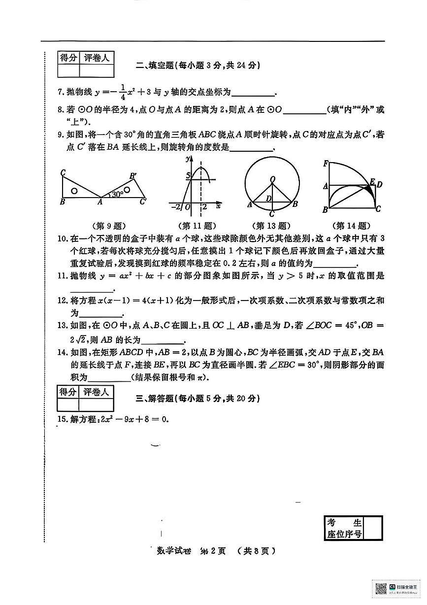 甘肃省张掖市山丹县东乐乡静安学校2025-2026学年上学期九年级第三次月考数学试卷第2页