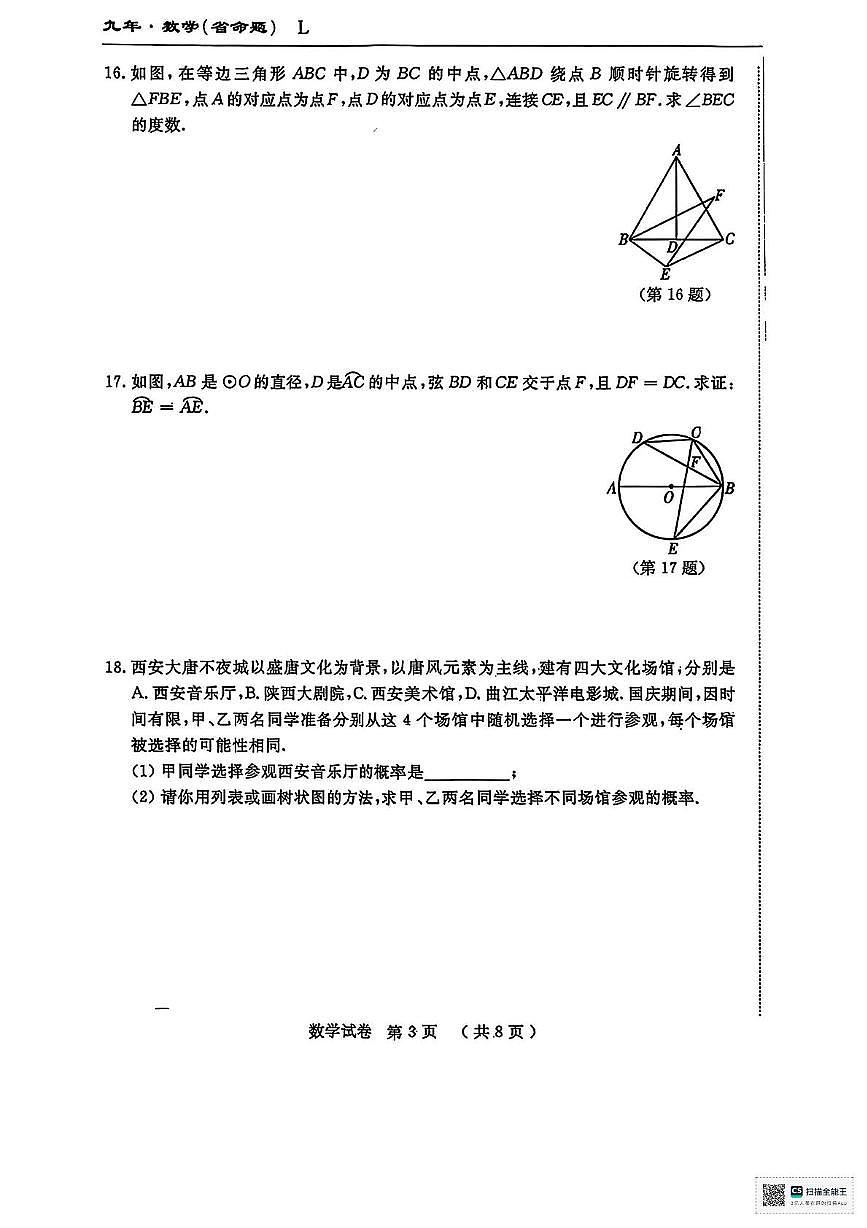 甘肃省张掖市山丹县东乐乡静安学校2025-2026学年上学期九年级第三次月考数学试卷第3页