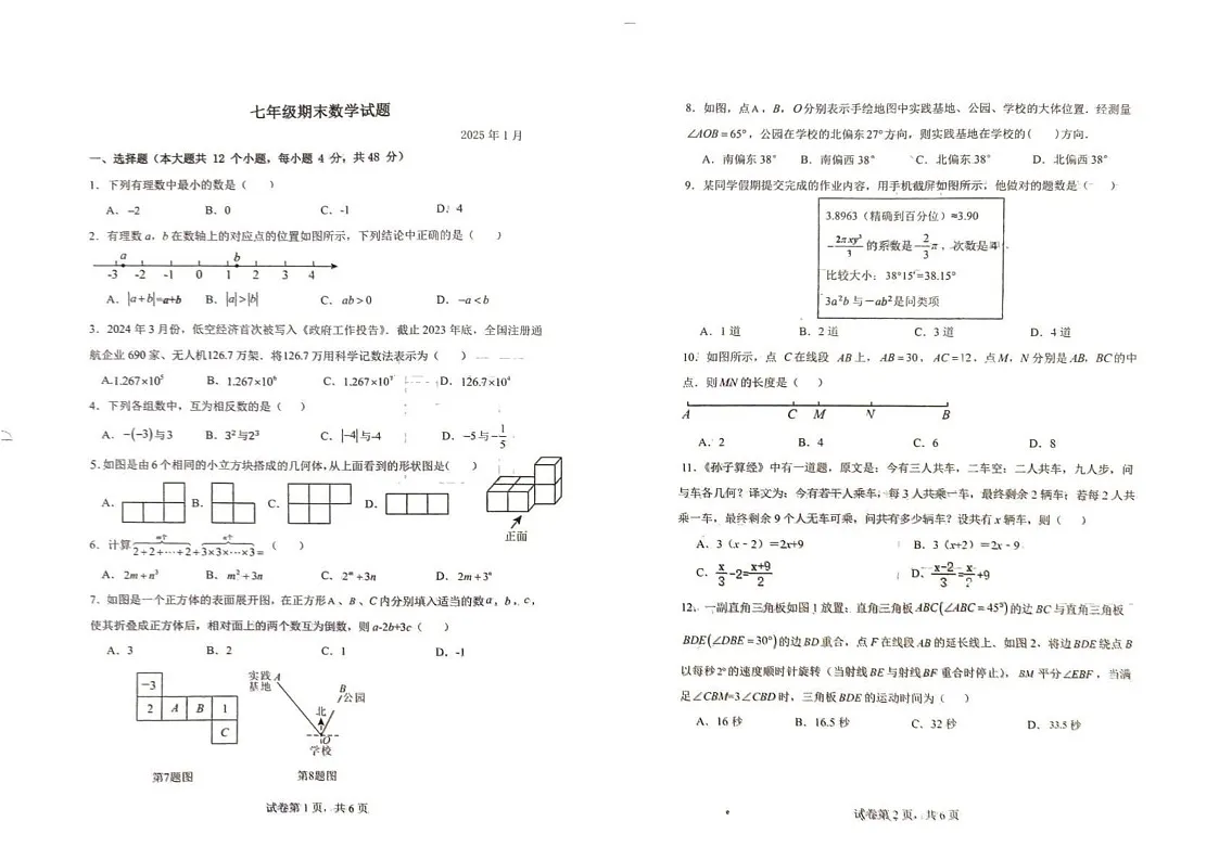 山东省德州市乐陵市2024-2025学年七年级上学期1月期末数学试题第1页