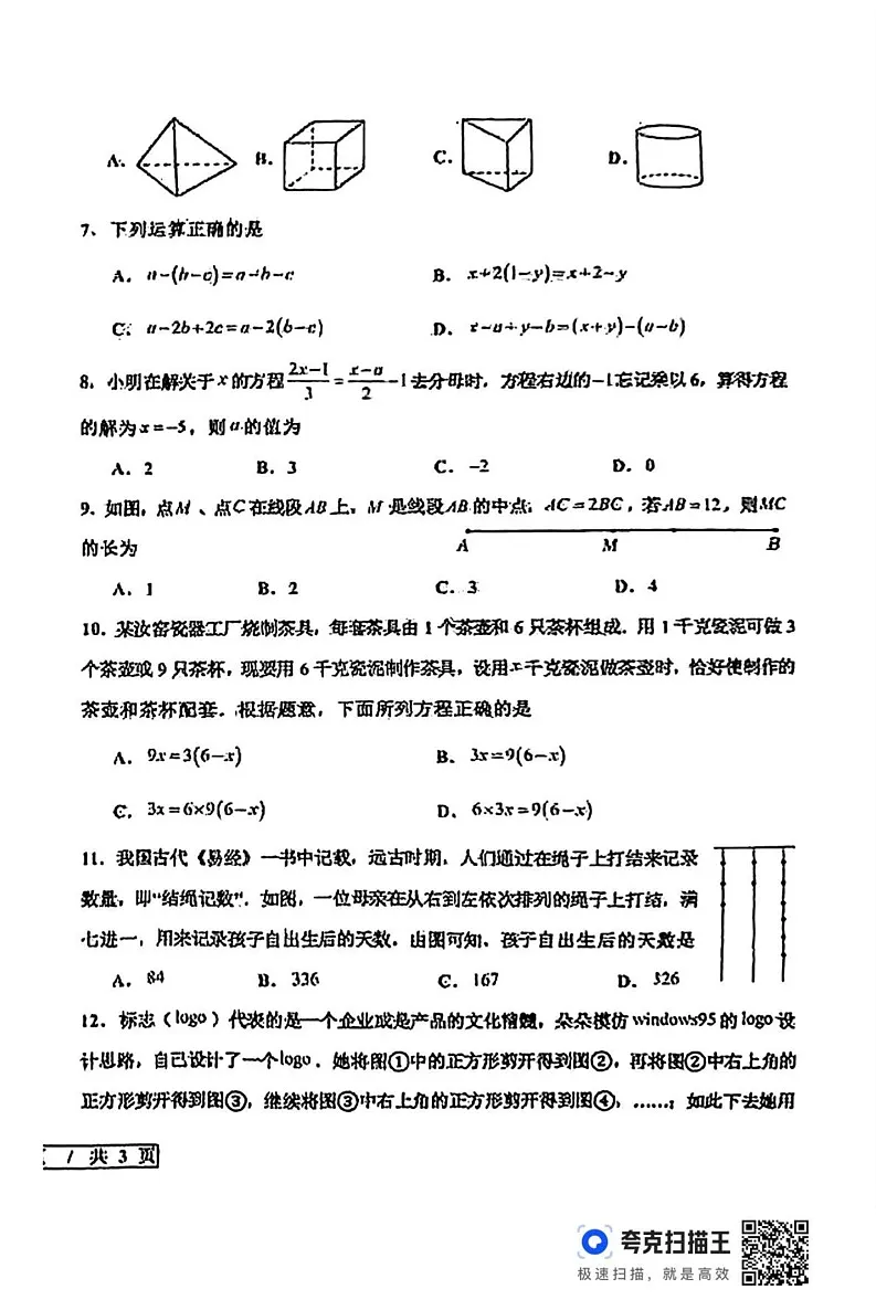 山东省德州市宁津县2024-2025学年上学期期末考试七年级数学试题第2页