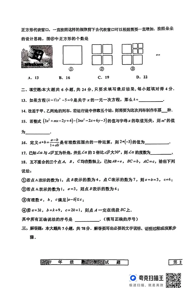 山东省德州市宁津县2024-2025学年上学期期末考试七年级数学试题第3页