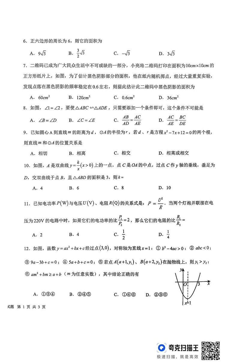 山东省德州市平原县2024-2025学年九年级上学期1月期末数学试题第2页