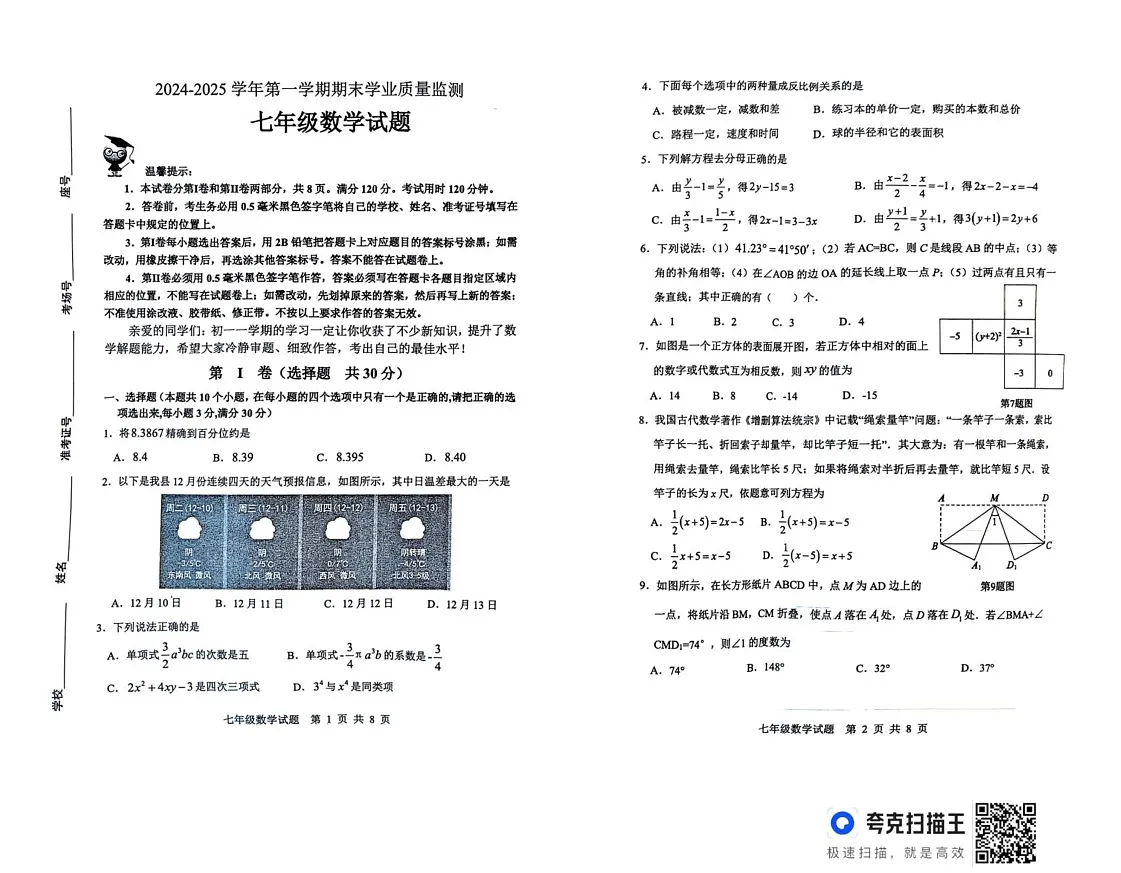 山东省滨州市无棣县2024-2025学年七年级上学期1月期末数学试题第1页