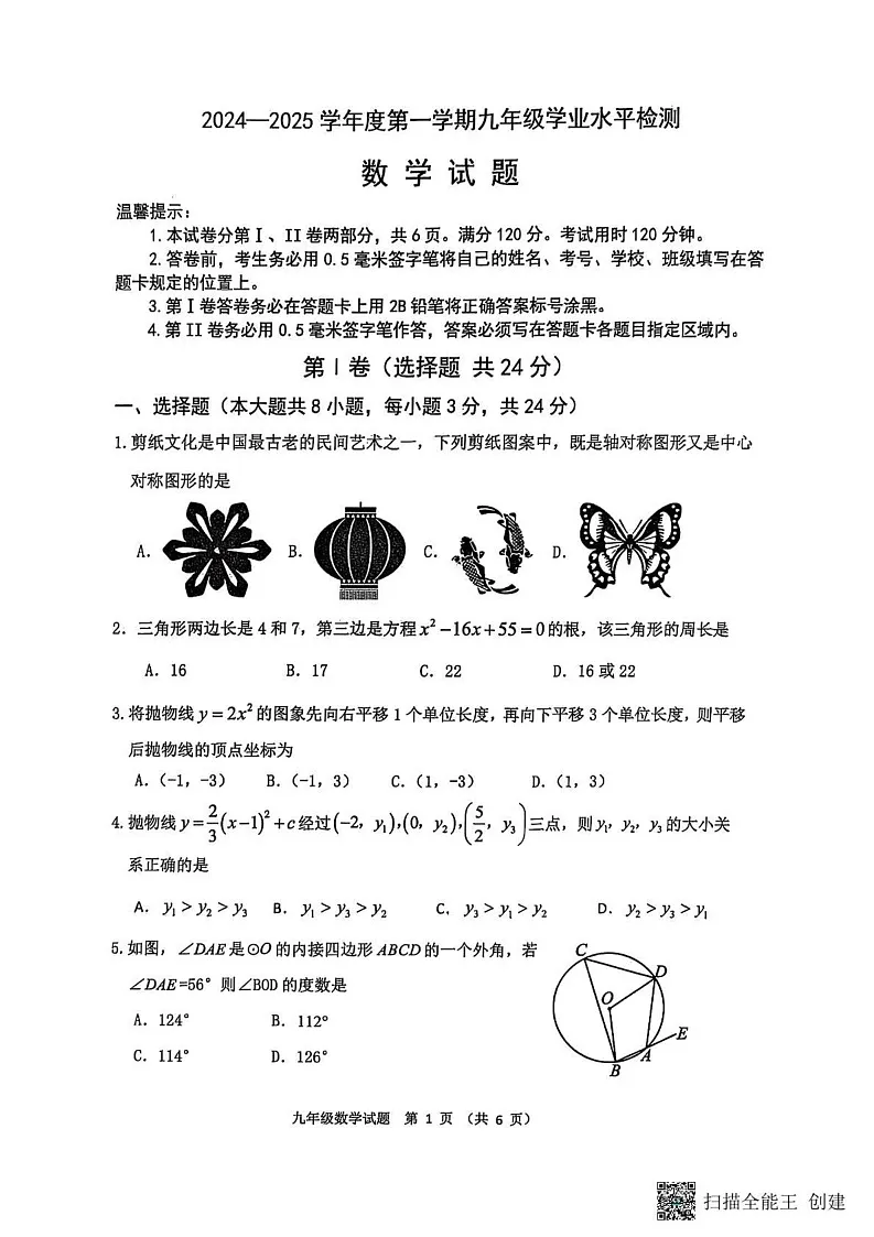 山东省滨州市沾化区2024-2025学年九年级上学期期末考试数学试题第1页