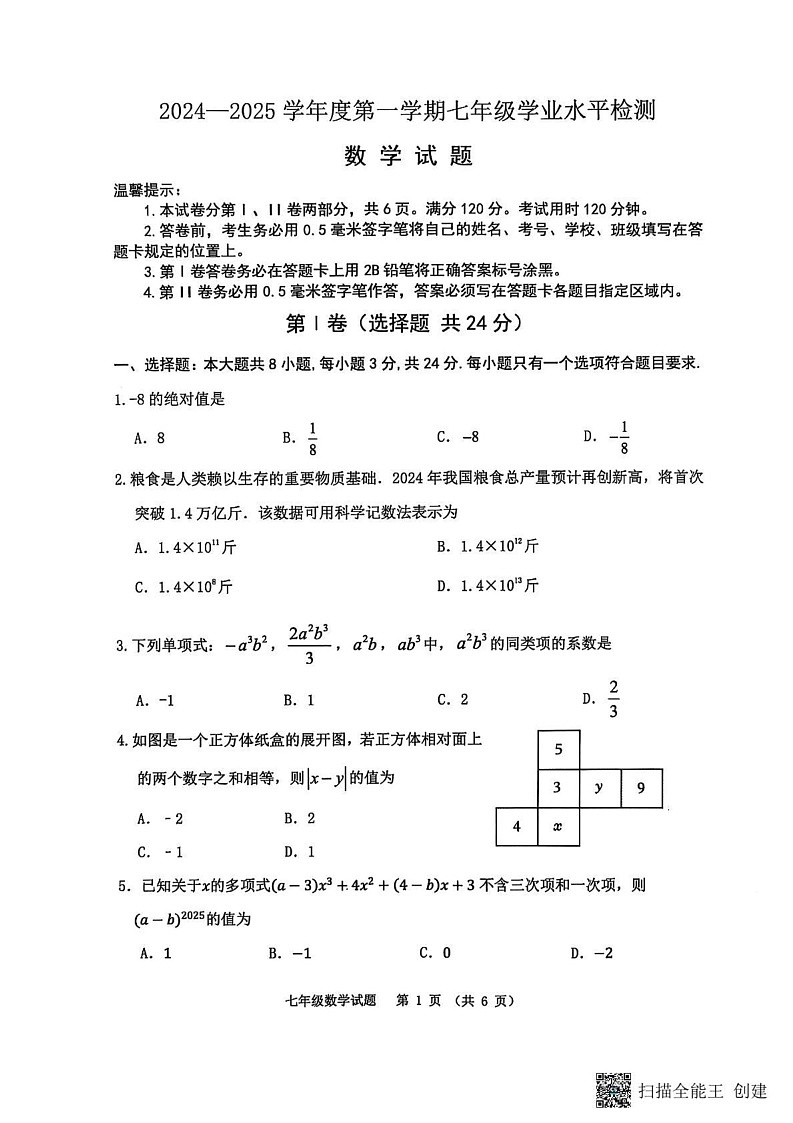 山东省滨州市沾化区2024-2025学年七年级上学期期末考试数学试题第1页