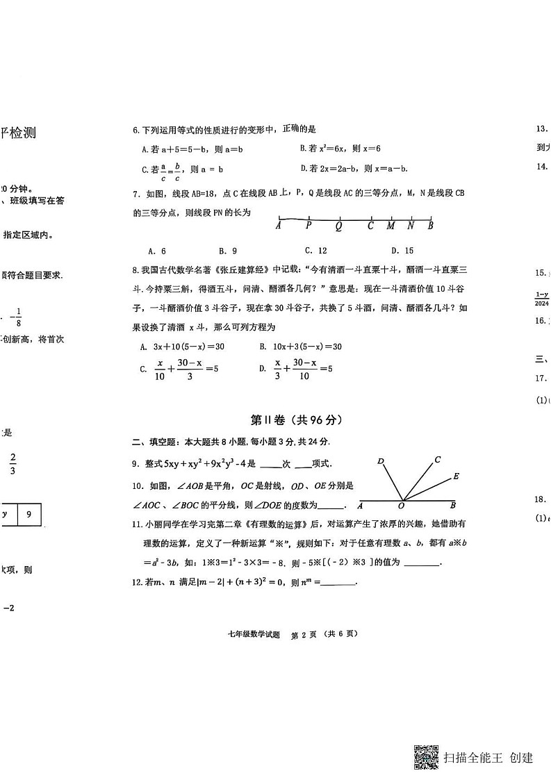 山东省滨州市沾化区2024-2025学年七年级上学期期末考试数学试题第2页