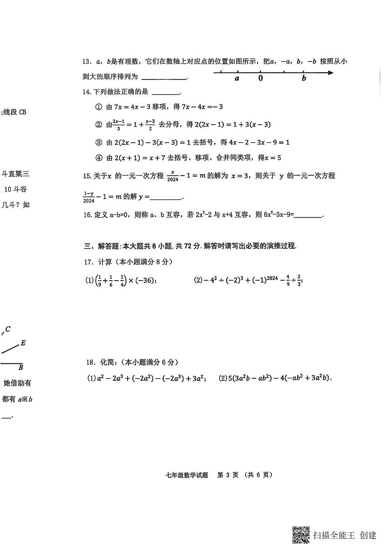 山东省滨州市沾化区2024-2025学年七年级上学期期末考试数学试题第3页