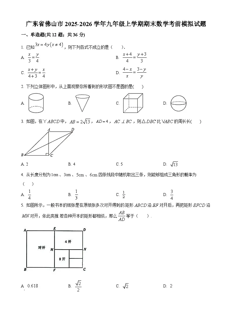 广东省佛山市2025-2026学年九年级上册数学期末考试模拟试题（含详细解析）第1页