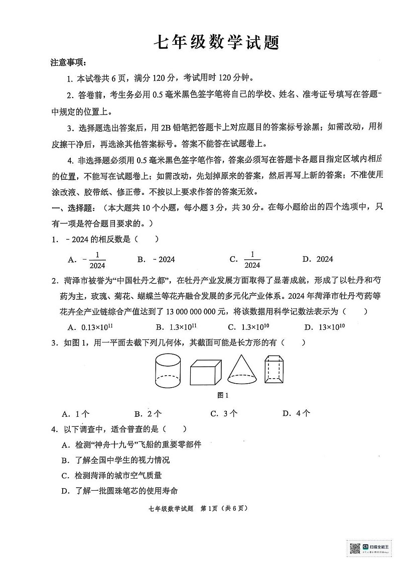 山东省菏泽市牡丹区2024-2025学年七年级上学期期末考试数学试卷第1页