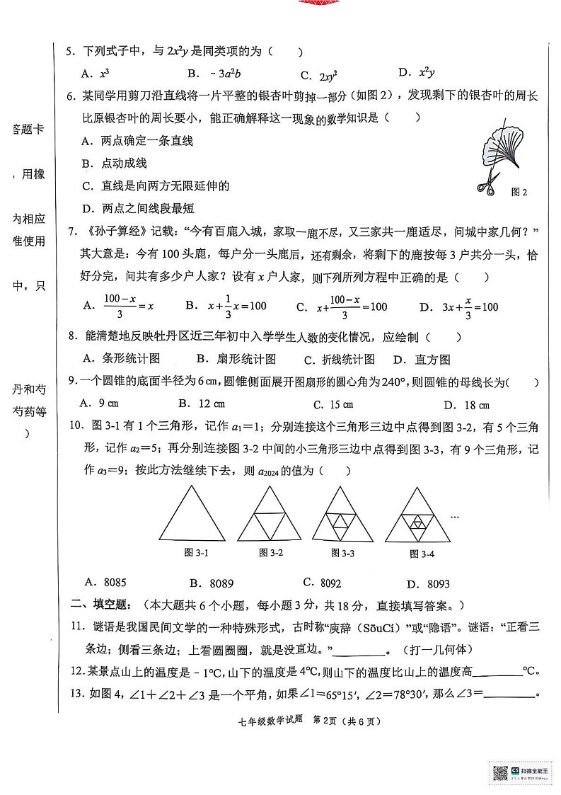 山东省菏泽市牡丹区2024-2025学年七年级上学期期末考试数学试卷第2页