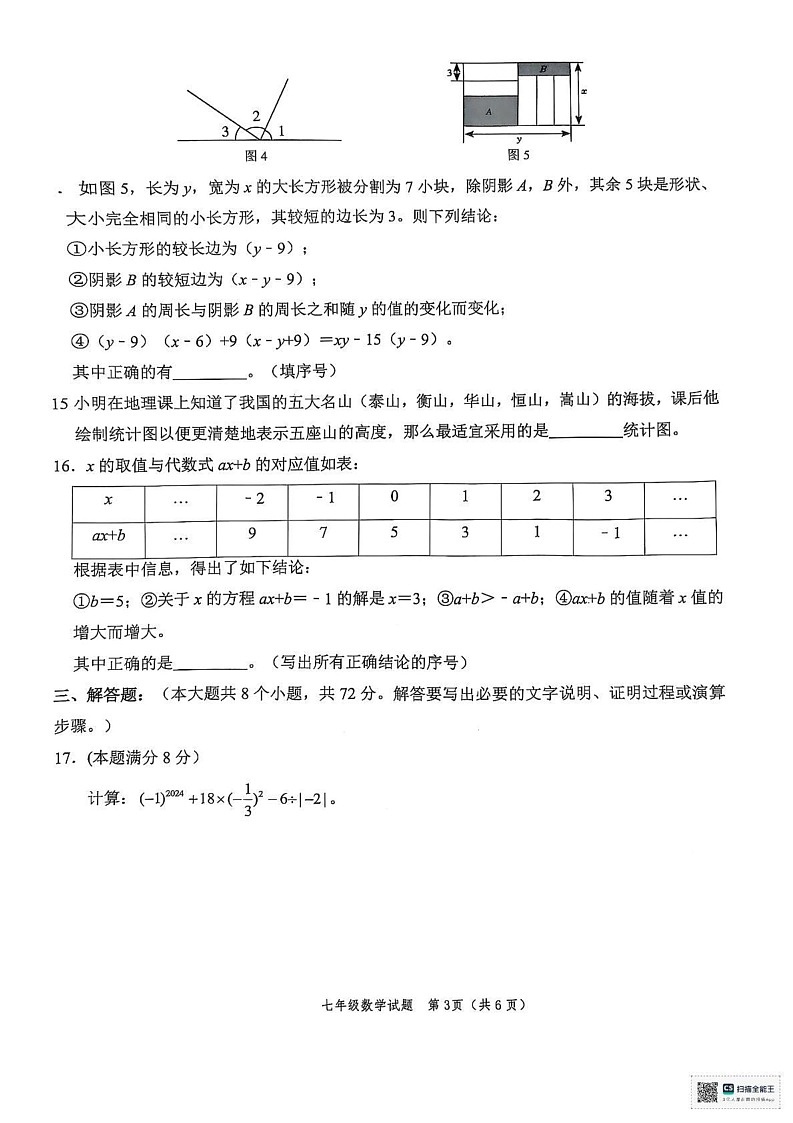 山东省菏泽市牡丹区2024-2025学年七年级上学期期末考试数学试卷第3页