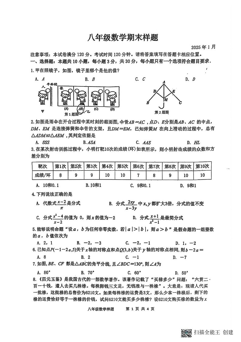 山东省菏泽市定陶区2024-2025学年八年级上学期期末考试数学试题第1页
