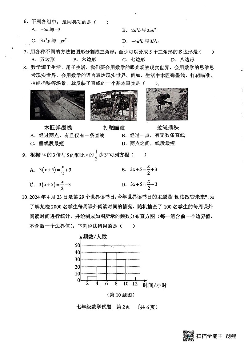 山东省菏泽市东明县2024-2025学年七年级上学期1月期末数学试题第2页