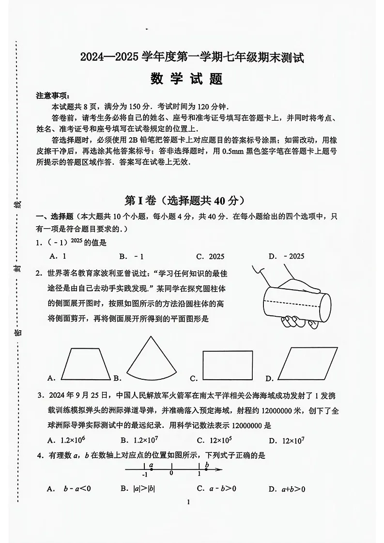 山东省济南市天桥区2024-2025学年七年级上学期1月期末考试数学试题第1页